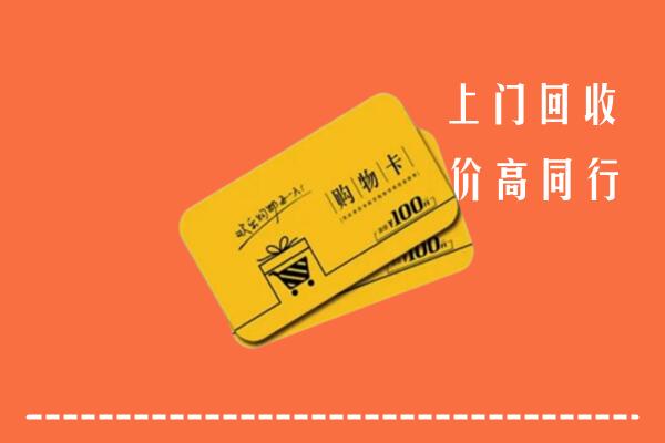 楚雄州牟定高价回收购物卡